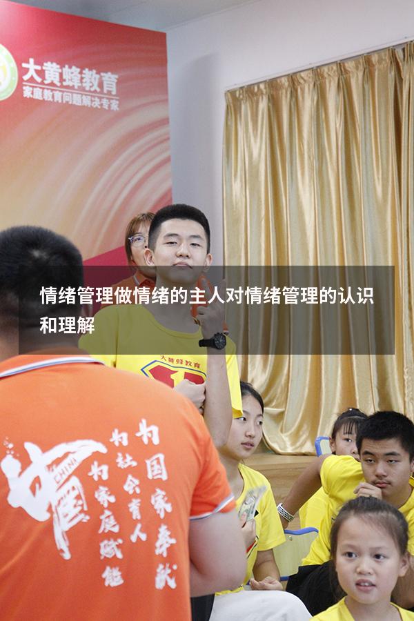 情绪管理 做情绪的主人（对情绪管理的认识和理解）
